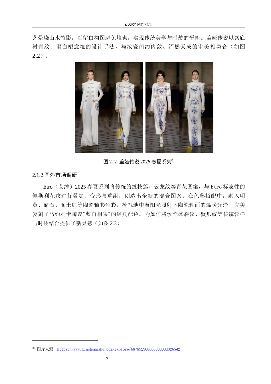 26年WP服装与服饰设计 汝瓷元素在女装设计中的应用及表演编导创新5.63-AI33.8(8129字).docx_第9页
