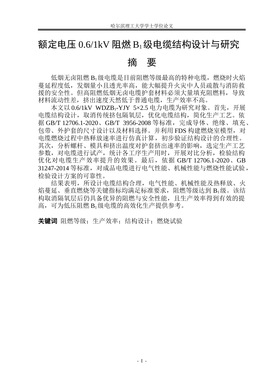 26年WP电气工程及其自动化 额定电压0.61kV阻燃B1级电缆结构设计与研究10.63-AI4.01-约32325字符(24641字).doc_第1页