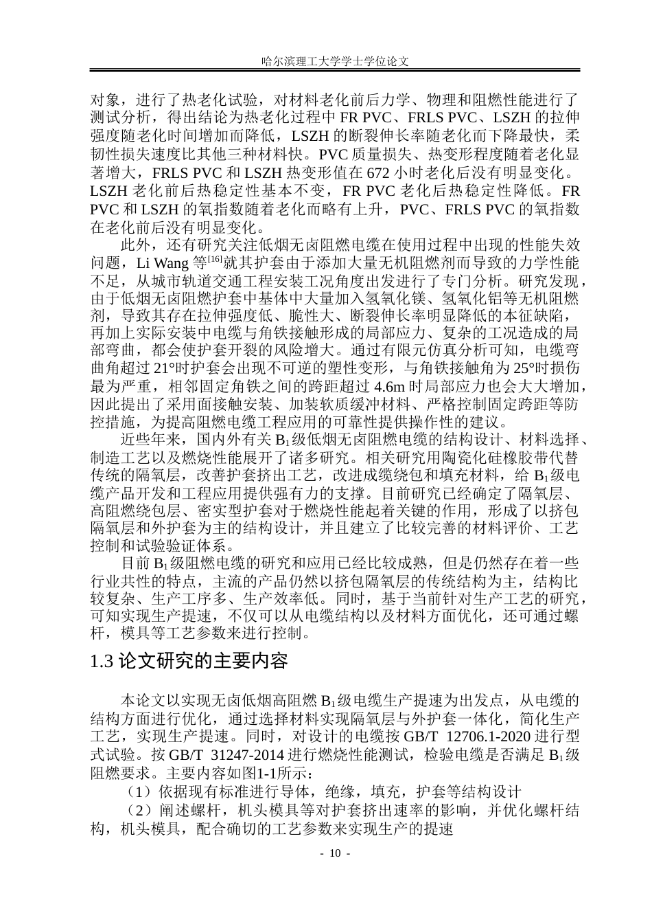 26年WP电气工程及其自动化 额定电压0.61kV阻燃B1级电缆结构设计与研究10.63-AI4.01-约32325字符(24641字).doc_第10页