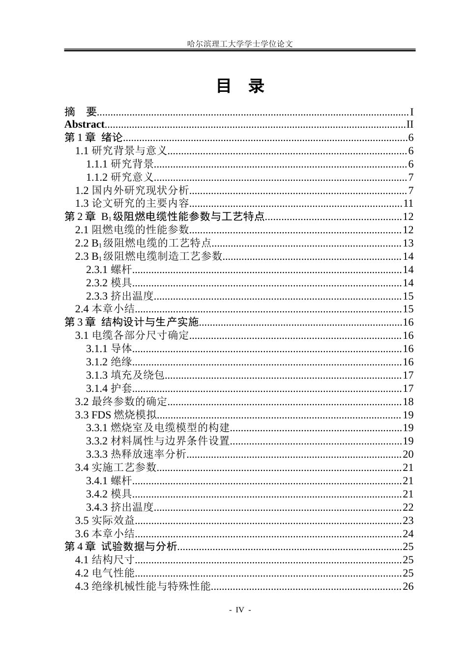 26年WP电气工程及其自动化 额定电压0.61kV阻燃B1级电缆结构设计与研究10.63-AI4.01-约32325字符(24641字).doc_第4页