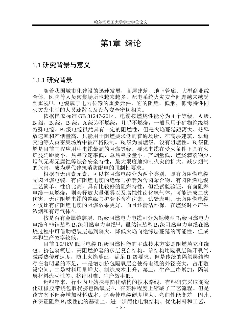 26年WP电气工程及其自动化 额定电压0.61kV阻燃B1级电缆结构设计与研究10.63-AI4.01-约32325字符(24641字).doc_第6页