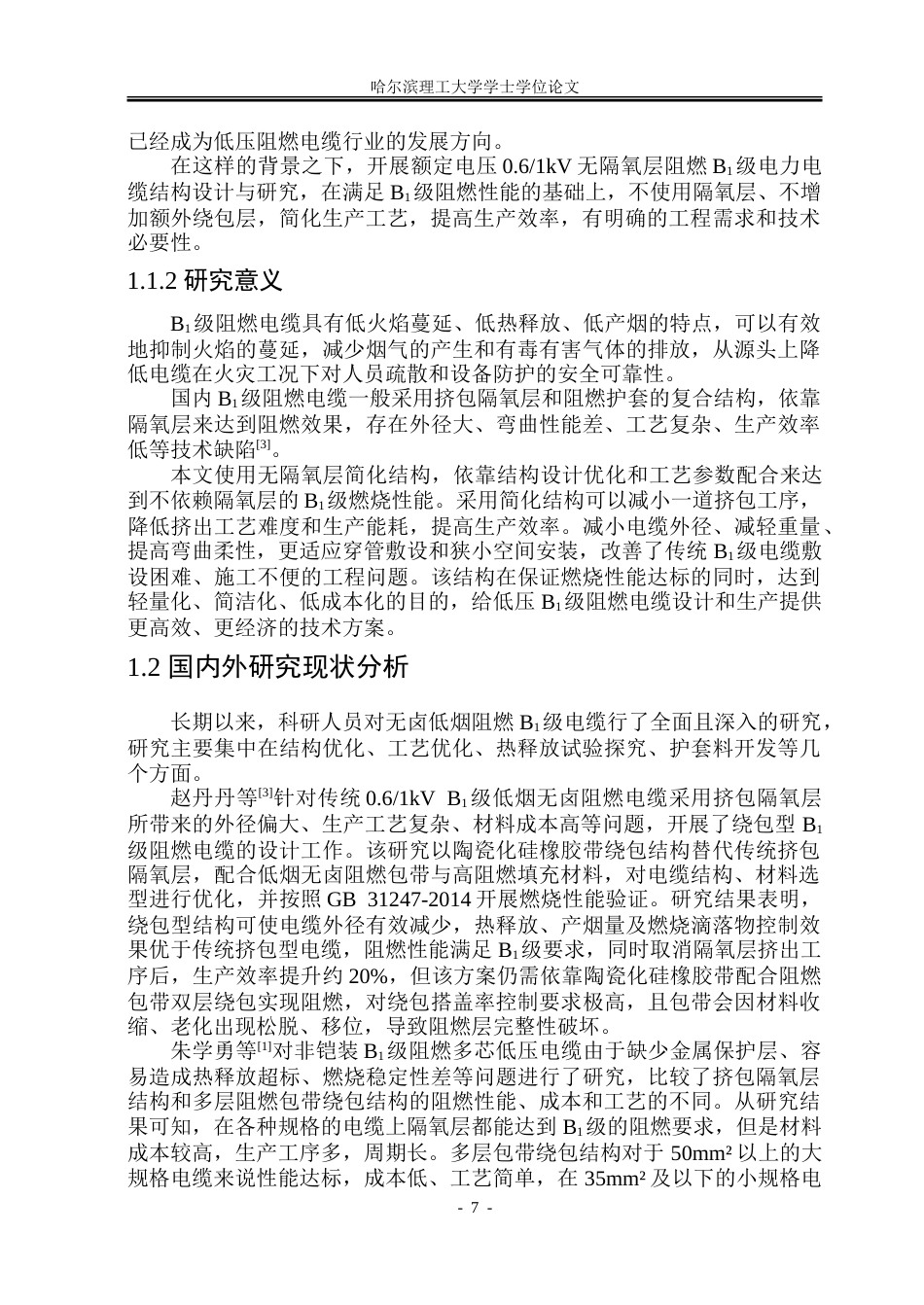 26年WP电气工程及其自动化 额定电压0.61kV阻燃B1级电缆结构设计与研究10.63-AI4.01-约32325字符(24641字).doc_第7页