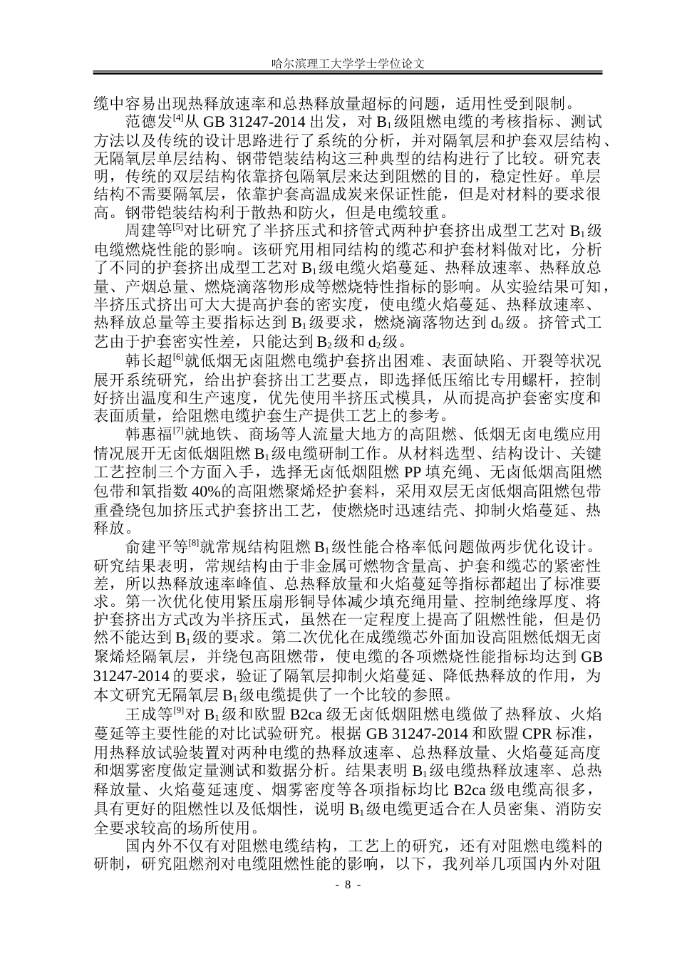 26年WP电气工程及其自动化 额定电压0.61kV阻燃B1级电缆结构设计与研究10.63-AI4.01-约32325字符(24641字).doc_第8页