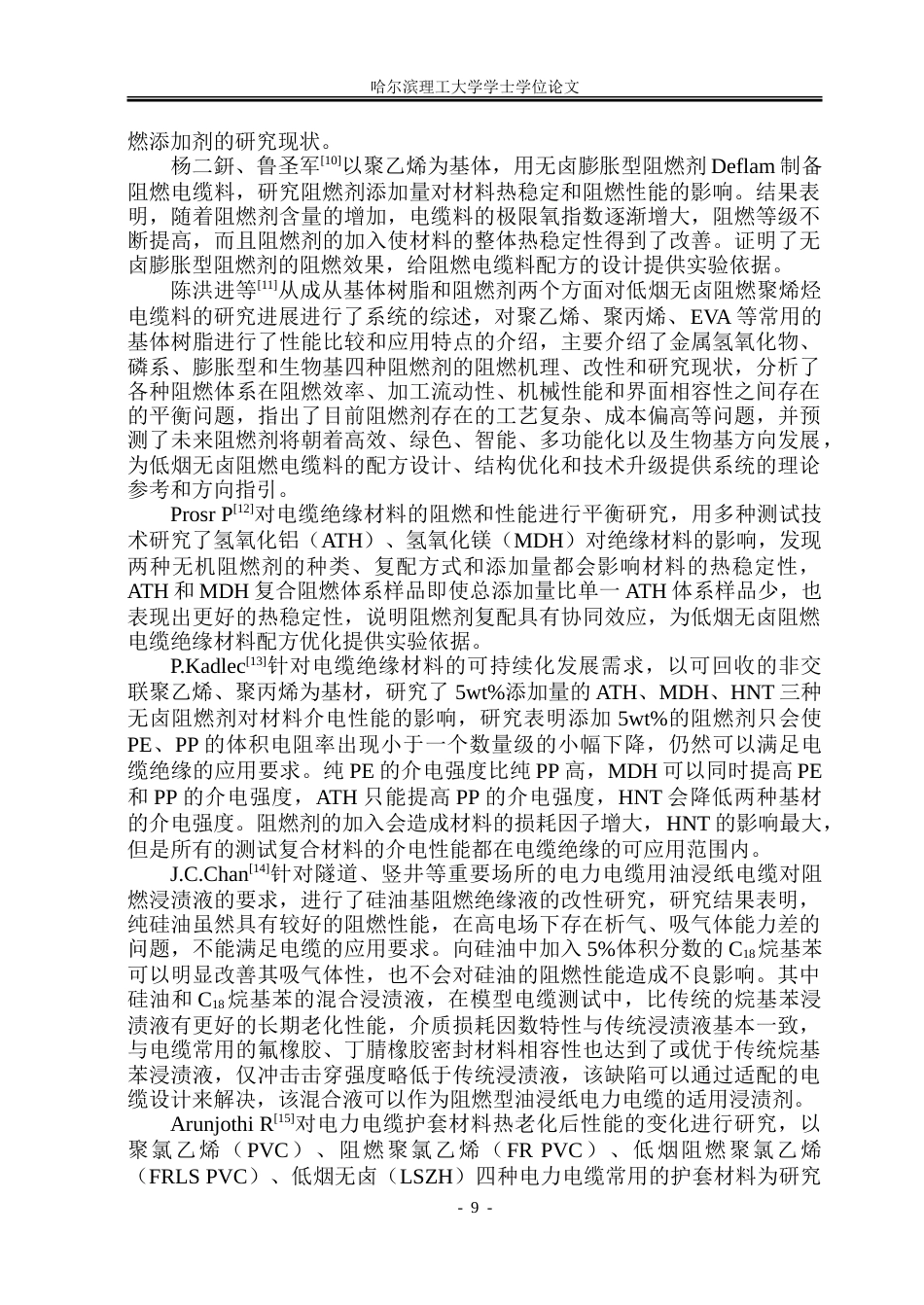 26年WP电气工程及其自动化 额定电压0.61kV阻燃B1级电缆结构设计与研究10.63-AI4.01-约32325字符(24641字).doc_第9页