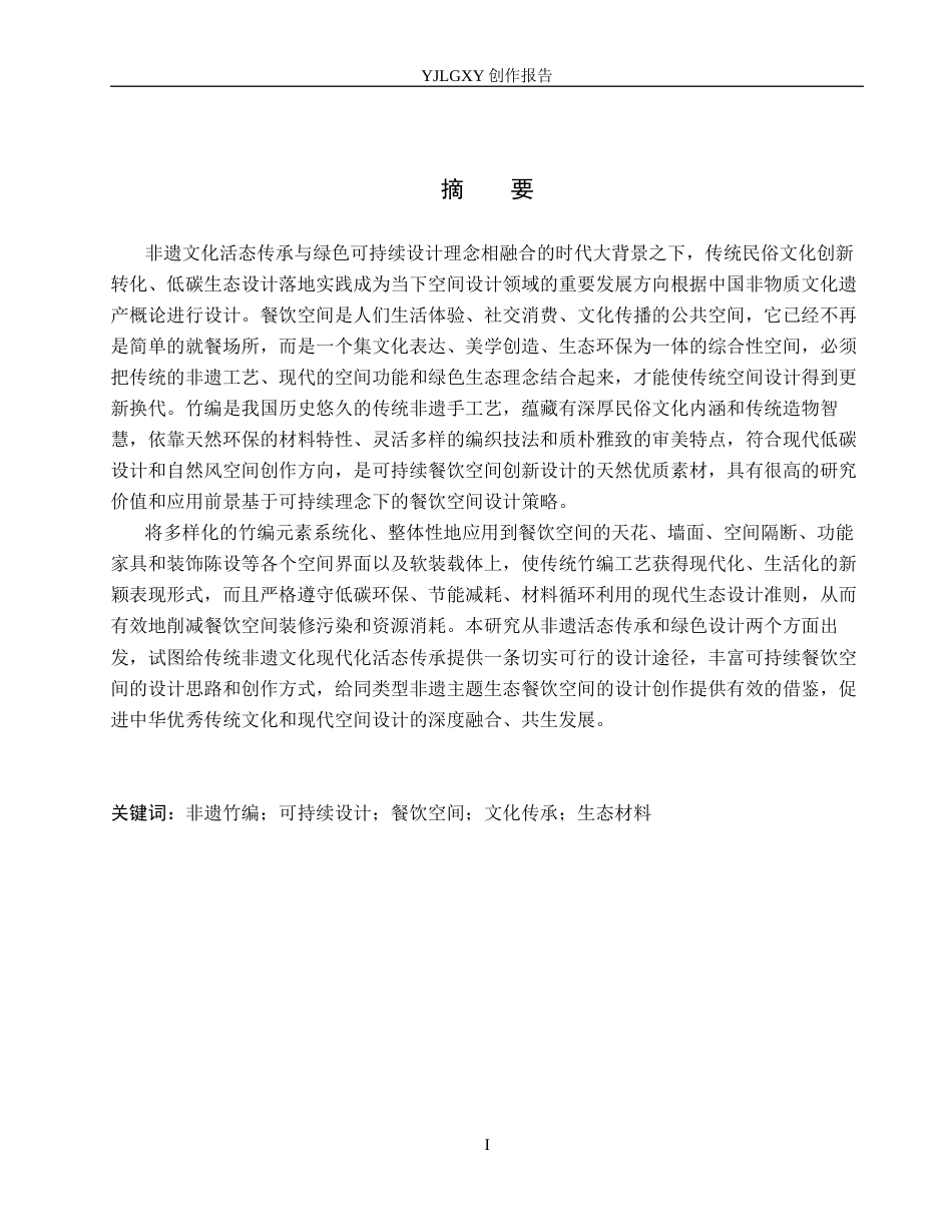 26年WP环境设计 基于非遗竹编文化的可持续性餐饮空间设计8.78-AI6.48(15543字).docx_第1页