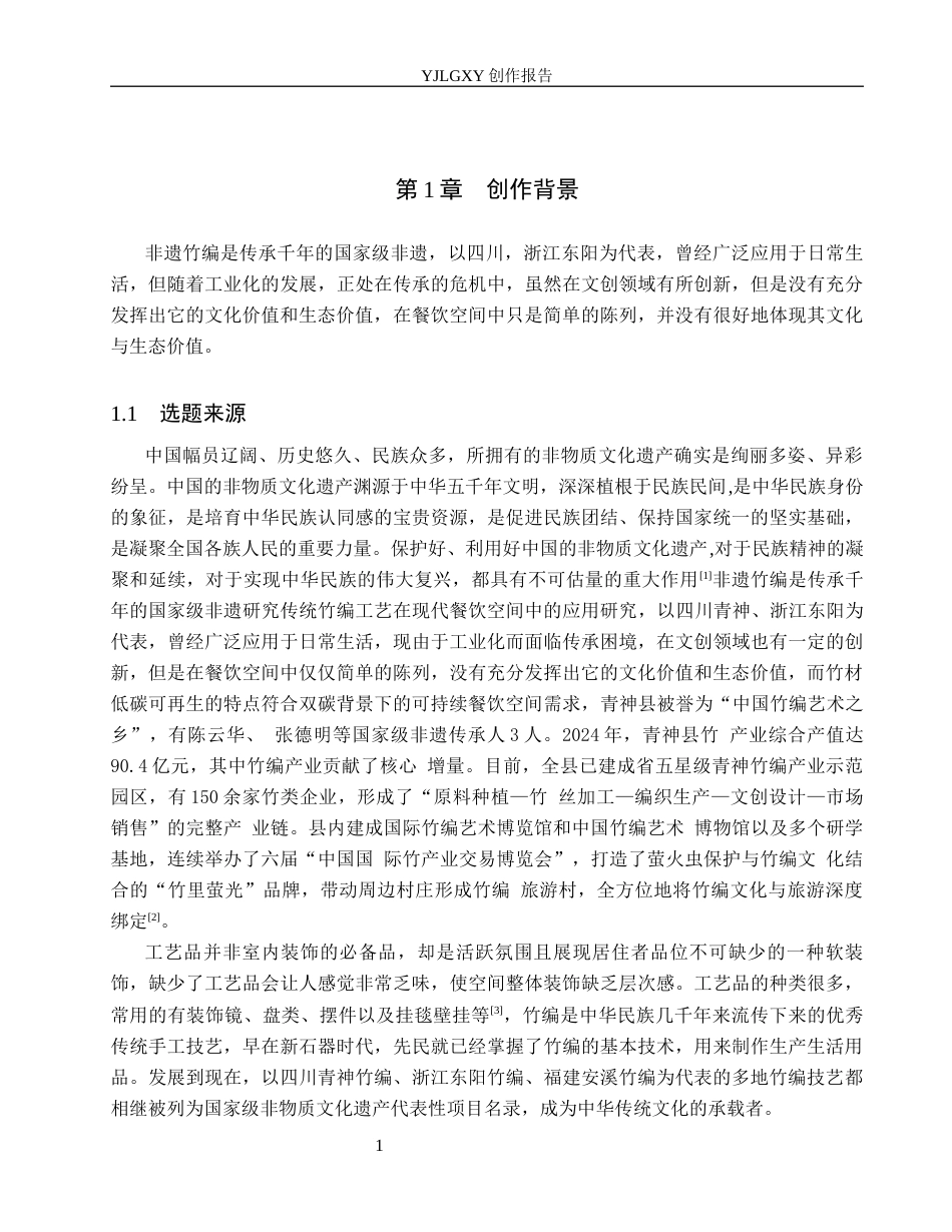 26年WP环境设计 基于非遗竹编文化的可持续性餐饮空间设计8.78-AI6.48(15543字).docx_第5页