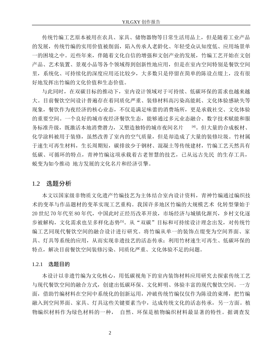 26年WP环境设计 基于非遗竹编文化的可持续性餐饮空间设计8.78-AI6.48(15543字).docx_第6页