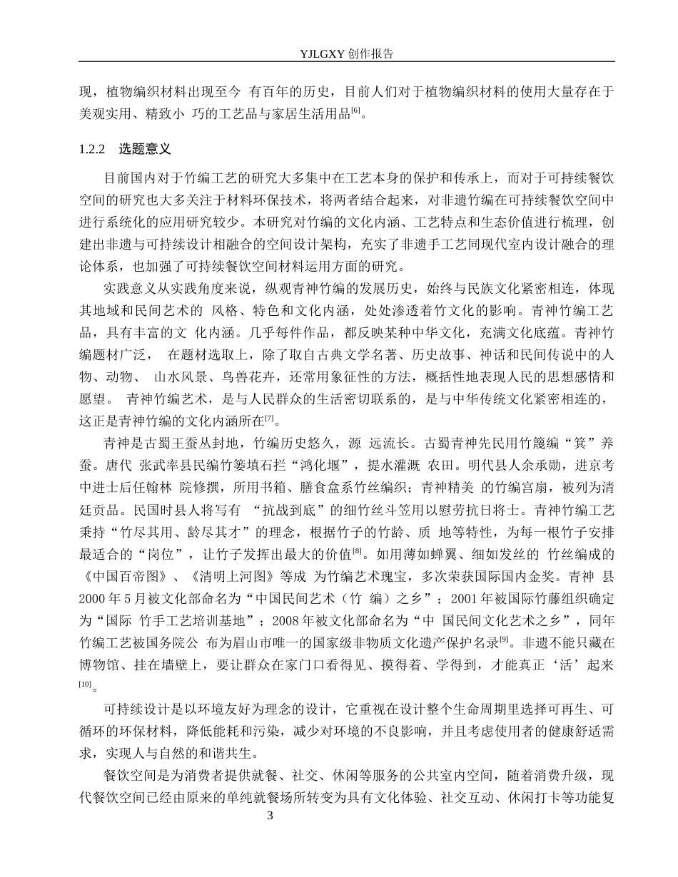 26年WP环境设计 基于非遗竹编文化的可持续性餐饮空间设计8.78-AI6.48(15543字).docx_第7页