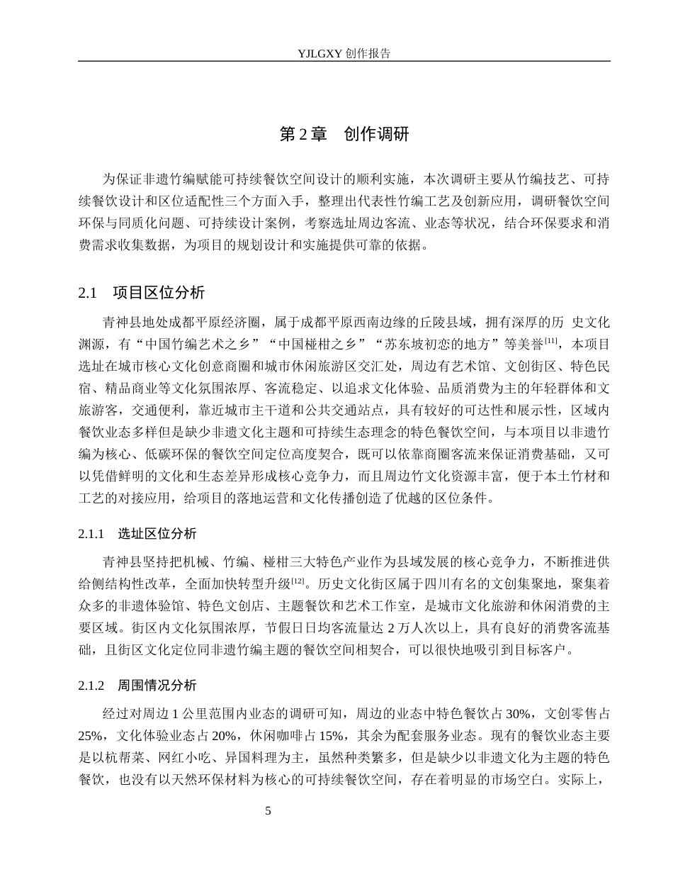 26年WP环境设计 基于非遗竹编文化的可持续性餐饮空间设计8.78-AI6.48(15543字).docx_第9页