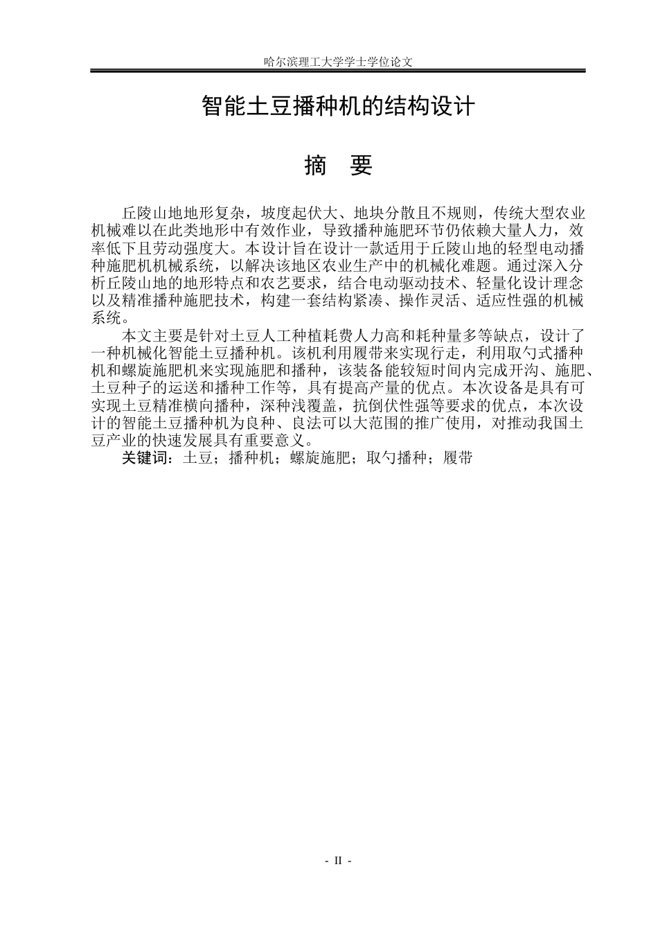 26年WP机械设计制造及其自动化 智能土豆播种机的结构设计15.92-AI25.41_1(31066字).docx_第1页
