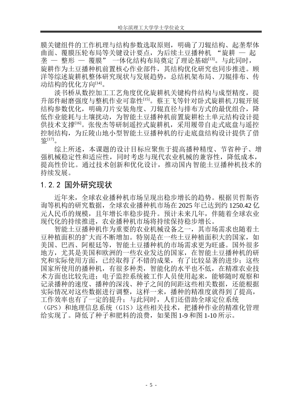 26年WP机械设计制造及其自动化 智能土豆播种机的结构设计15.92-AI25.41_1(31066字).docx_第10页