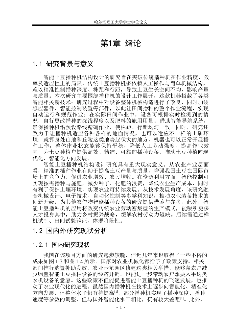 26年WP机械设计制造及其自动化 智能土豆播种机的结构设计15.92-AI25.41_1(31066字).docx_第6页