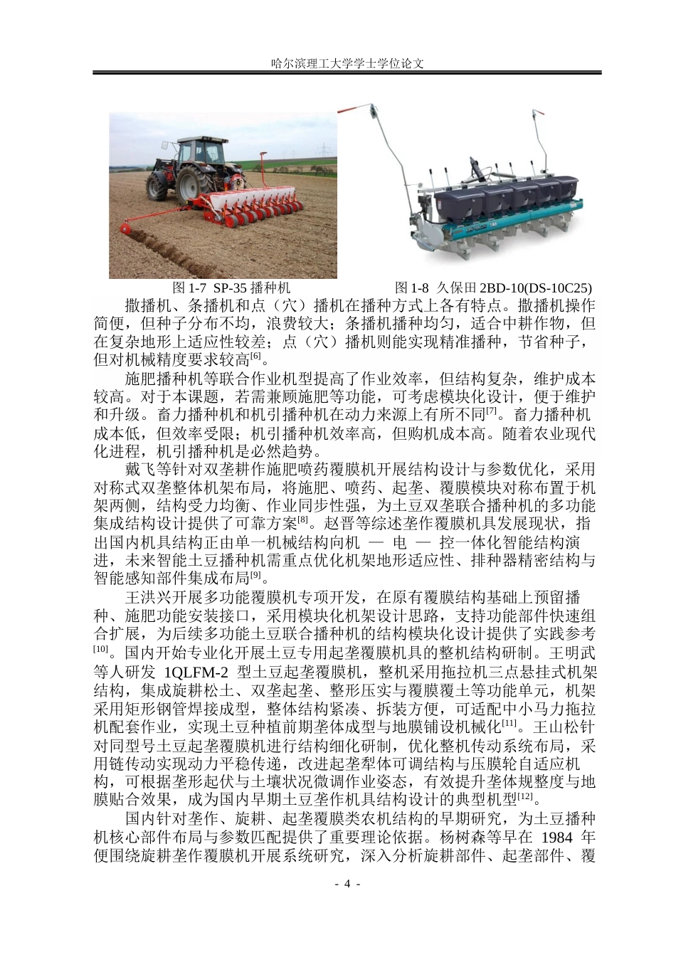 26年WP机械设计制造及其自动化 智能土豆播种机的结构设计15.92-AI25.41_1(31066字).docx_第9页