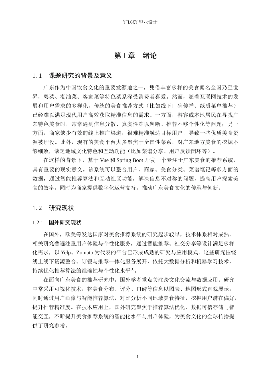26年WP计算机科学与技术 基于Spring Boot的广东特色美食推荐系统的设计与实现10.65-AI37.96_1(24897字).doc_第6页