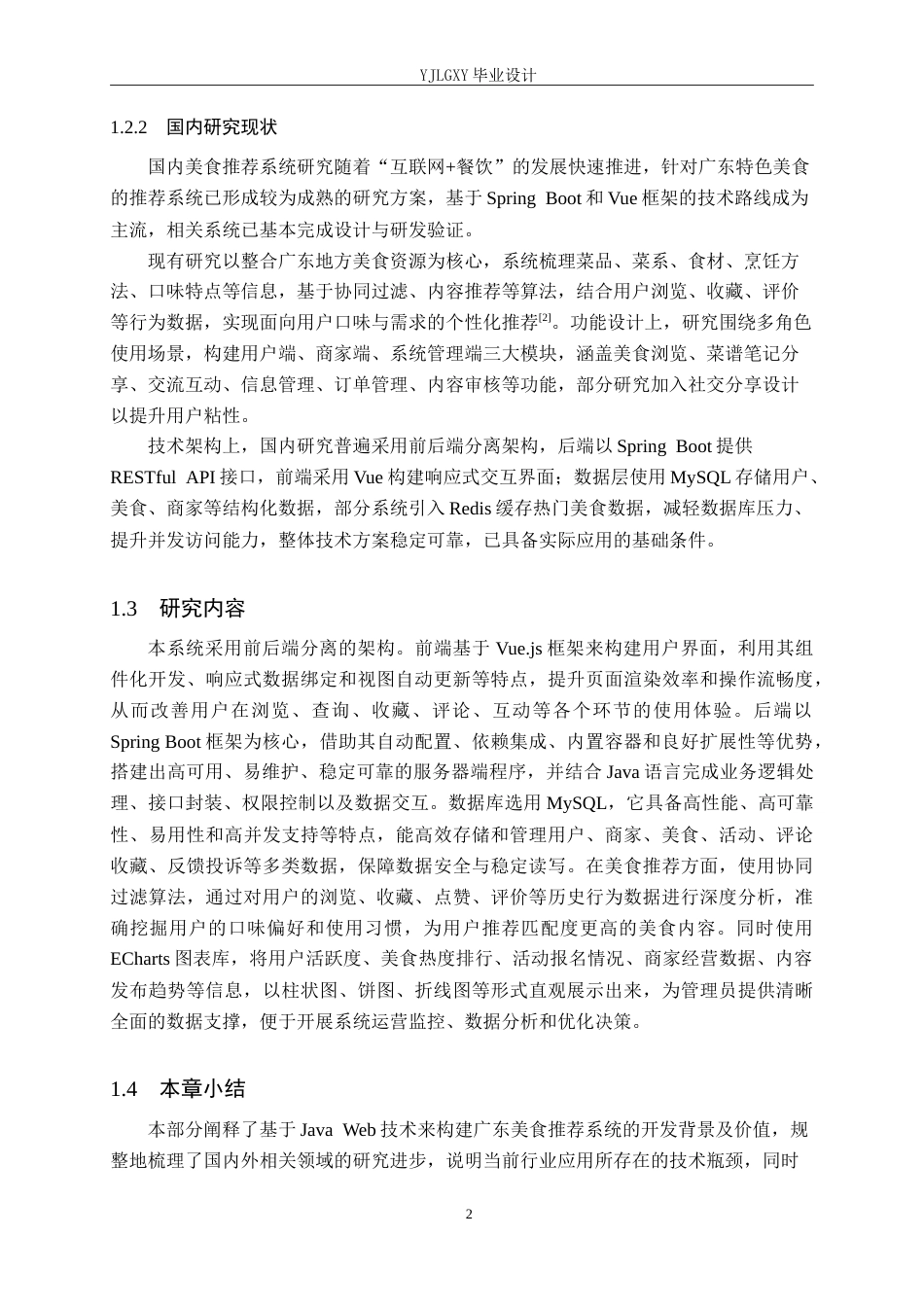 26年WP计算机科学与技术 基于Spring Boot的广东特色美食推荐系统的设计与实现10.65-AI37.96_1(24897字).doc_第7页