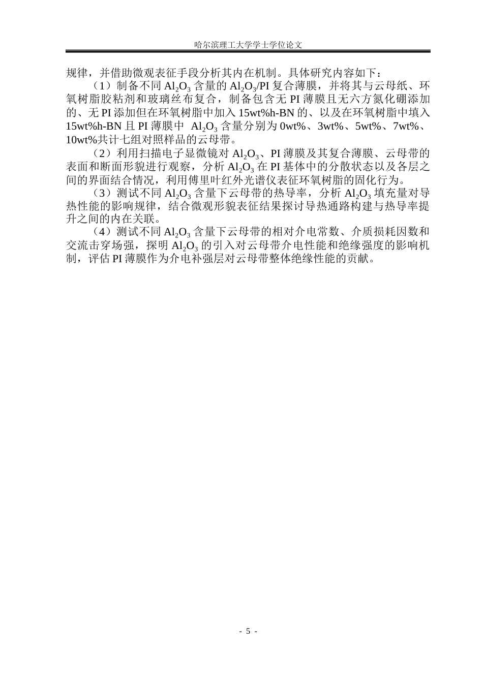 26年WP电子科学与技术 基于Al2O3PI复合薄膜介电补强的云母带复合介质介电及导热性能研究11.53-AI15.6_1(36309字).docx_第10页