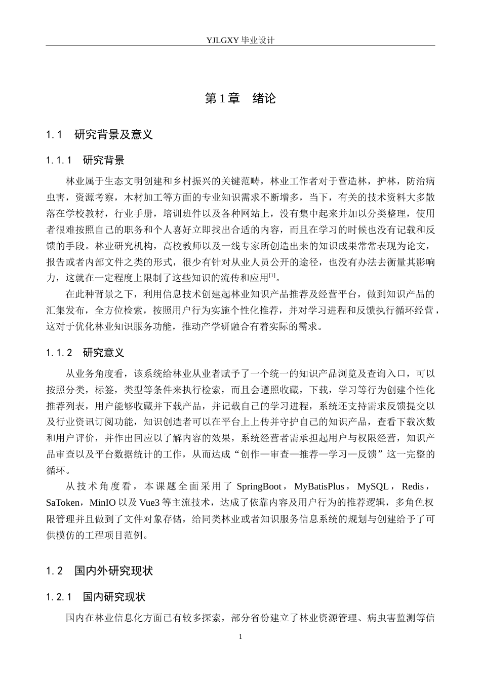 26年WP计算机科学与技术 基于Spring Boot的林业知识产品推荐管理系统的设计与实现2.22-AI8.64_1(19123字).docx_第5页