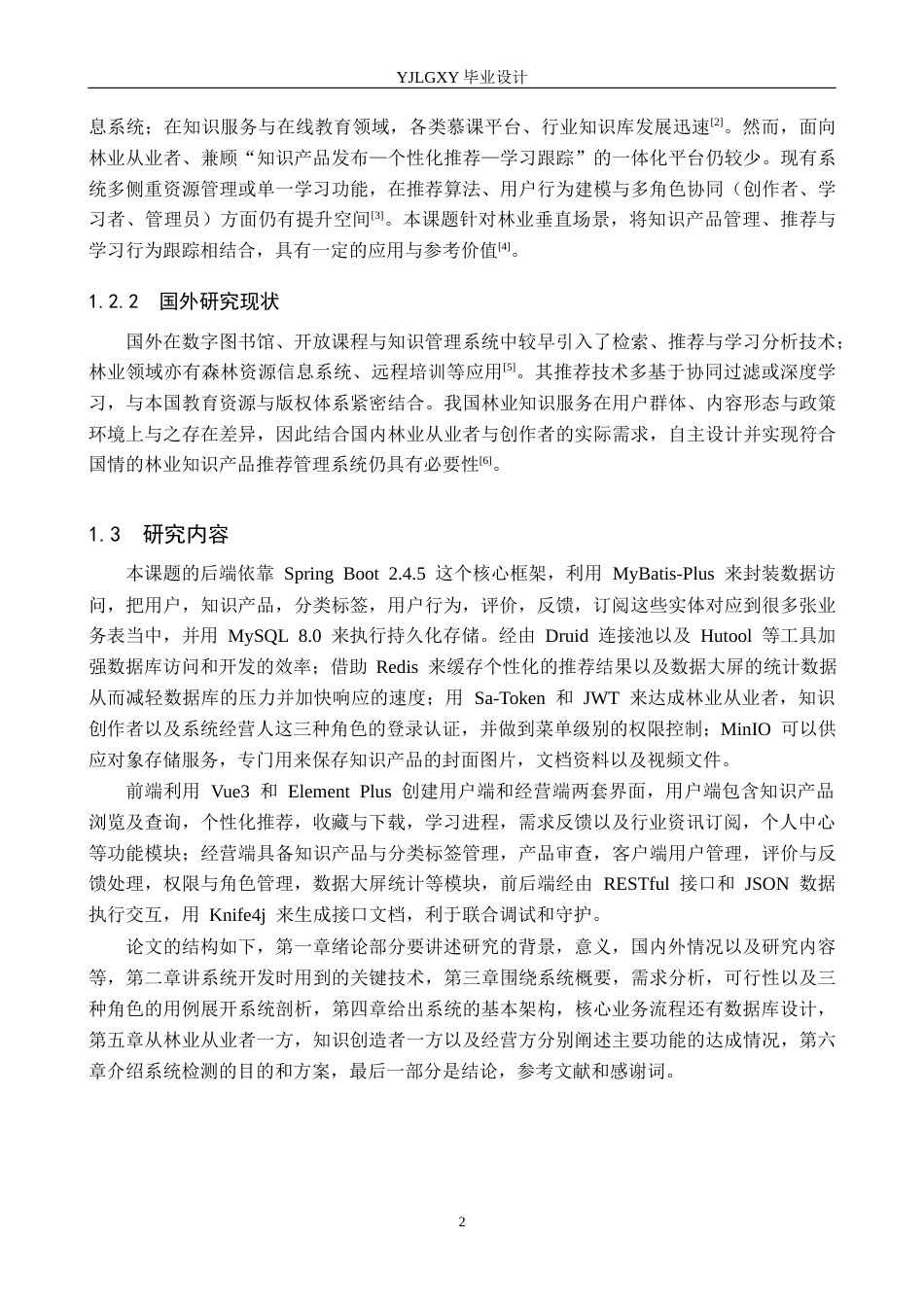 26年WP计算机科学与技术 基于Spring Boot的林业知识产品推荐管理系统的设计与实现2.22-AI8.64_1(19123字).docx_第6页