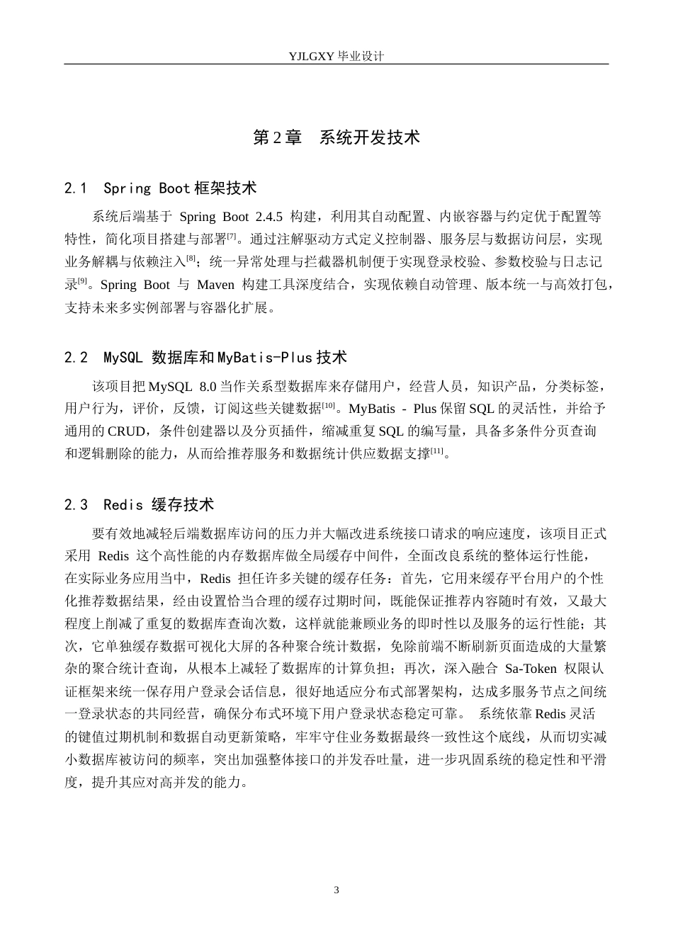 26年WP计算机科学与技术 基于Spring Boot的林业知识产品推荐管理系统的设计与实现2.22-AI8.64_1(19123字).docx_第7页
