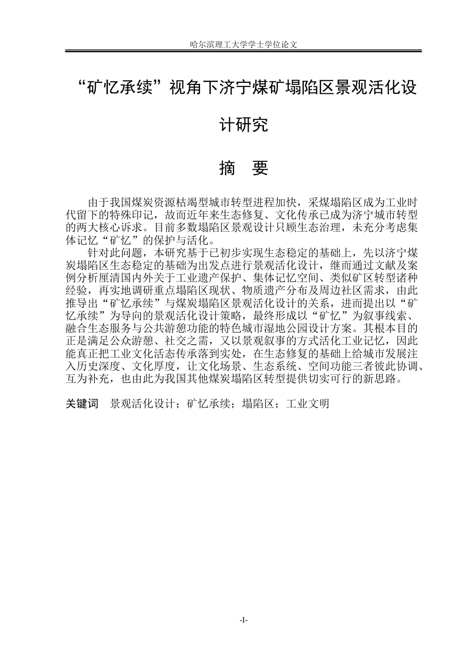 26年WP环境设计(荣成) “矿忆承续”视角下济宁煤矿塌陷区景观活化设计研究4.41-AI12.03_1.doc_第1页