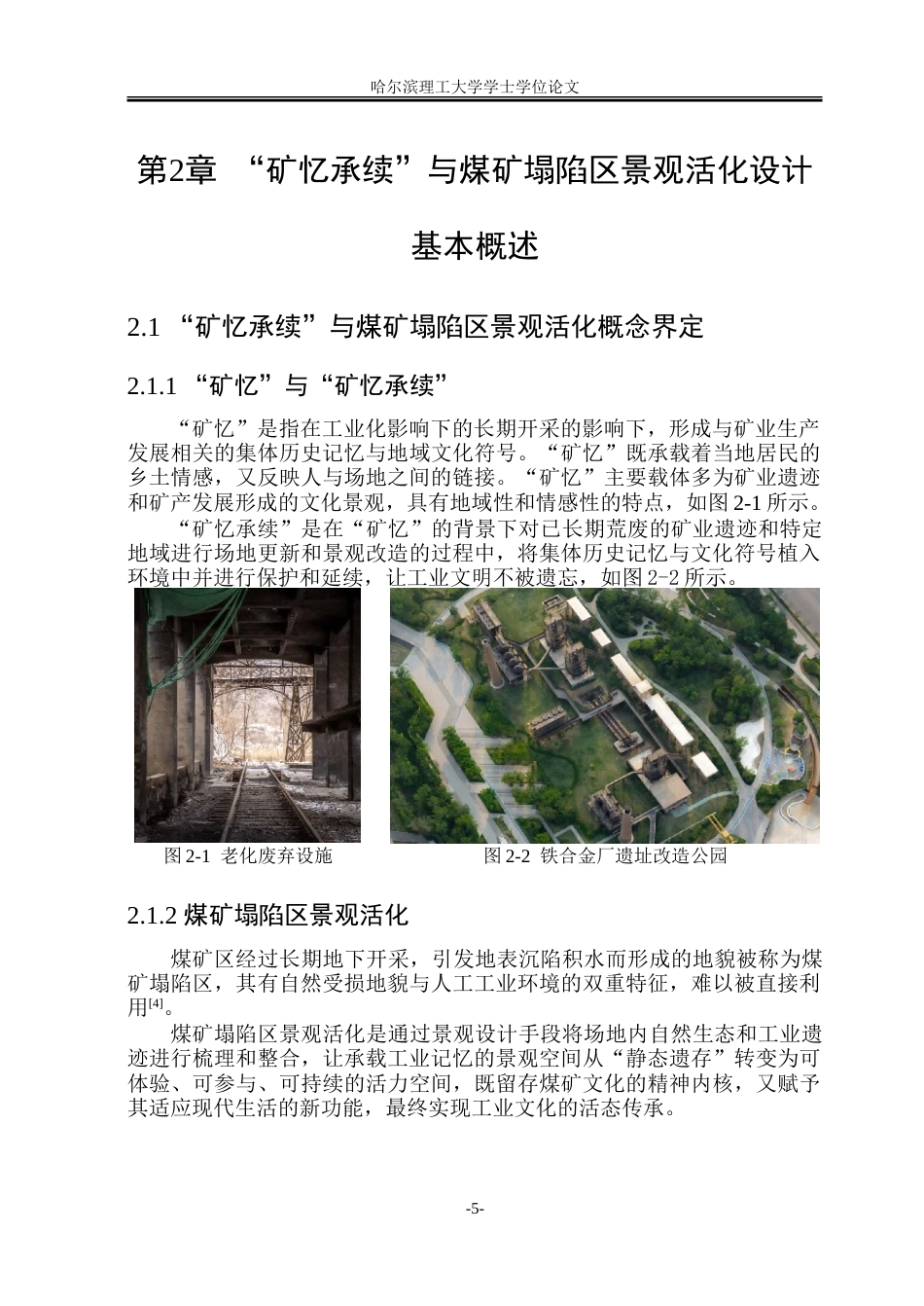 26年WP环境设计(荣成) “矿忆承续”视角下济宁煤矿塌陷区景观活化设计研究4.41-AI12.03_1.doc_第10页