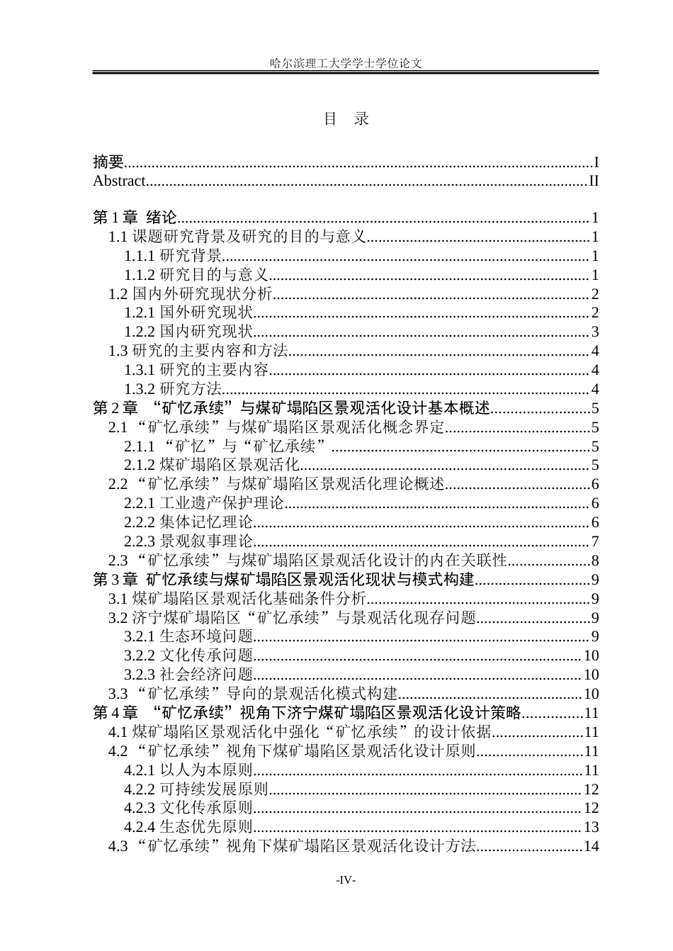 26年WP环境设计(荣成) “矿忆承续”视角下济宁煤矿塌陷区景观活化设计研究4.41-AI12.03_1.doc_第4页