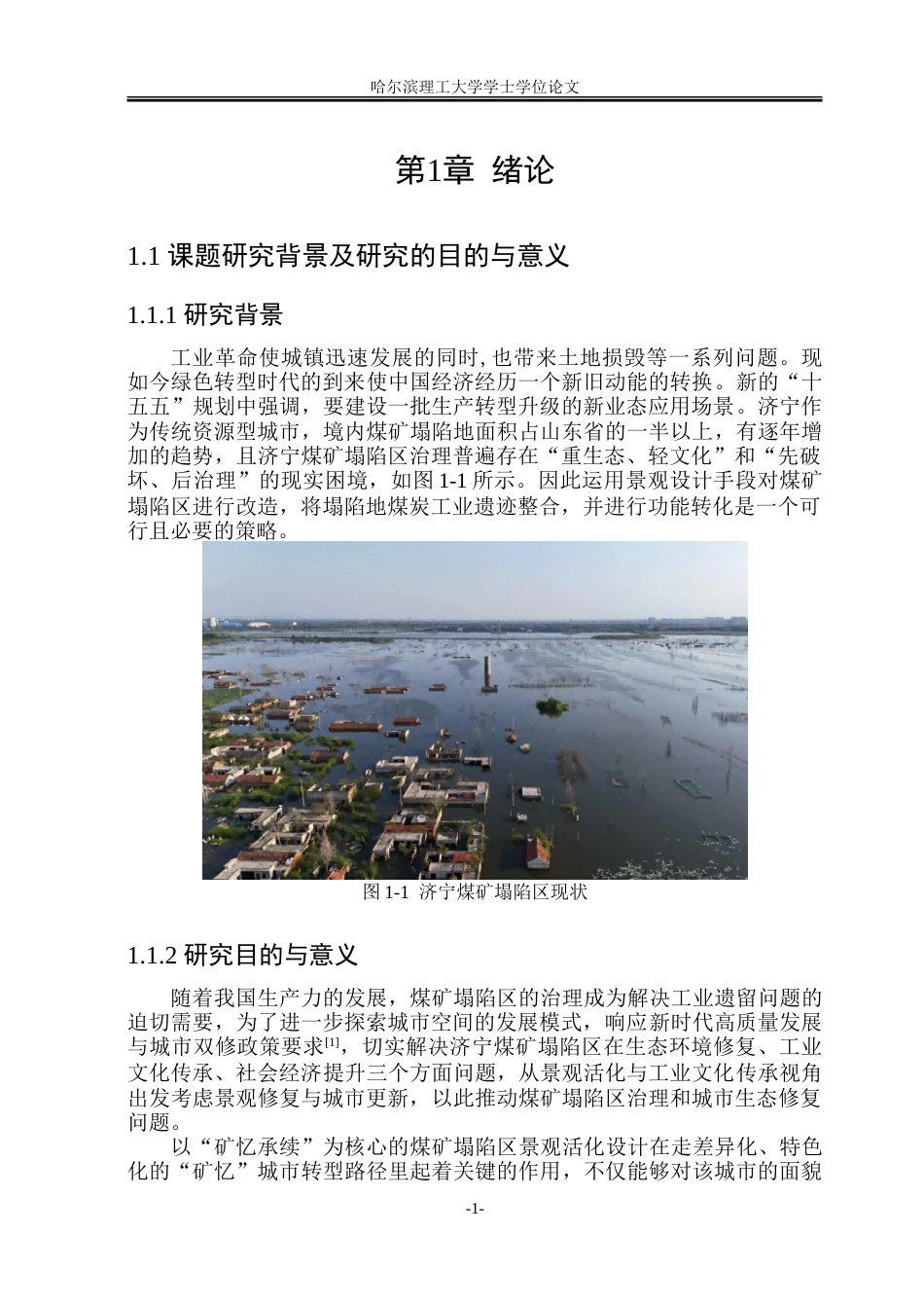 26年WP环境设计(荣成) “矿忆承续”视角下济宁煤矿塌陷区景观活化设计研究4.41-AI12.03_1.doc_第6页