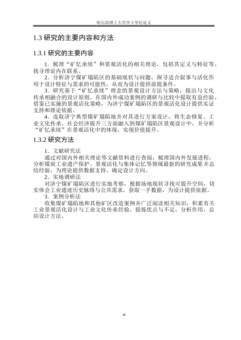 26年WP环境设计(荣成) “矿忆承续”视角下济宁煤矿塌陷区景观活化设计研究4.41-AI12.03_1.doc_第9页