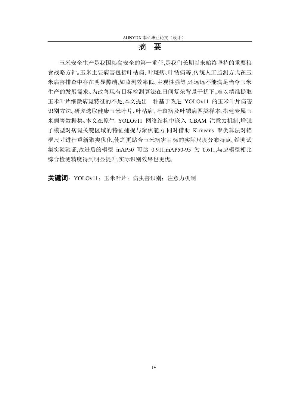 26年WP智能科学与技术 基于yolov11的玉米叶片病虫害识别方法研究9.26-AI通过(15786字).docx_第3页