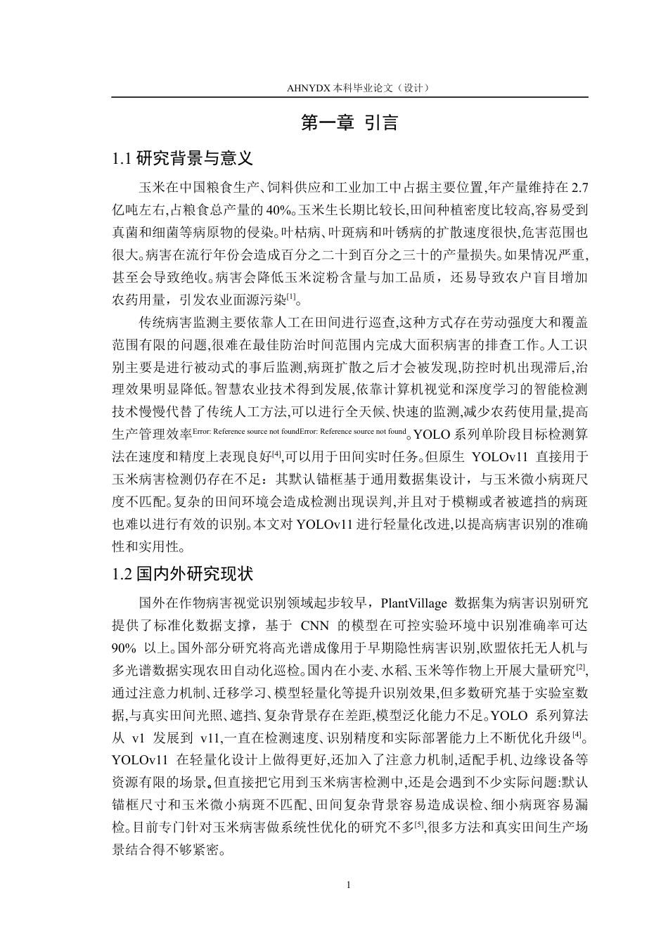 26年WP智能科学与技术 基于yolov11的玉米叶片病虫害识别方法研究9.26-AI通过(15786字).docx_第5页
