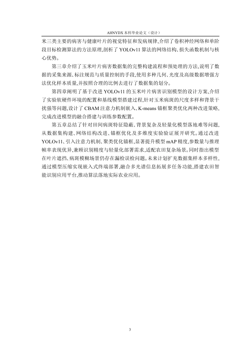 26年WP智能科学与技术 基于yolov11的玉米叶片病虫害识别方法研究9.26-AI通过(15786字).docx_第7页