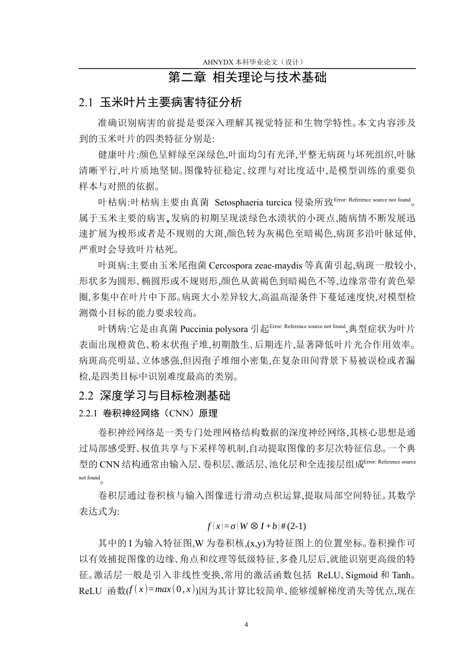 26年WP智能科学与技术 基于yolov11的玉米叶片病虫害识别方法研究9.26-AI通过(15786字).docx_第8页