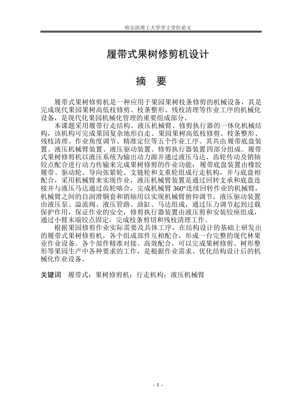 26年WP机械电子工程 履带式果树修剪机设计9.6-AI6.54-约58171字符.doc_第1页