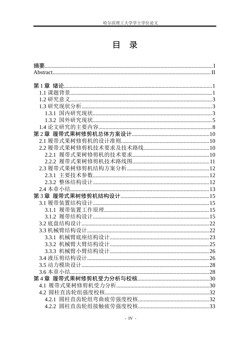 26年WP机械电子工程 履带式果树修剪机设计9.6-AI6.54-约58171字符.doc_第4页