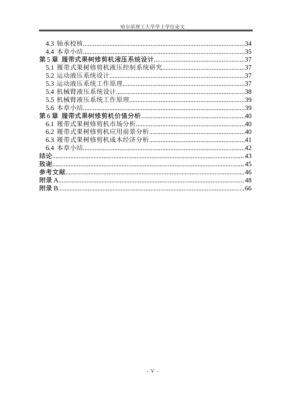 26年WP机械电子工程 履带式果树修剪机设计9.6-AI6.54-约58171字符.doc_第5页
