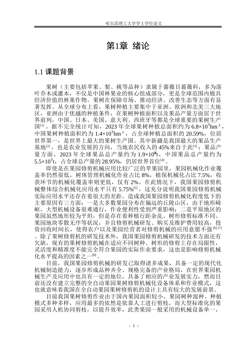 26年WP机械电子工程 履带式果树修剪机设计9.6-AI6.54-约58171字符.doc_第6页