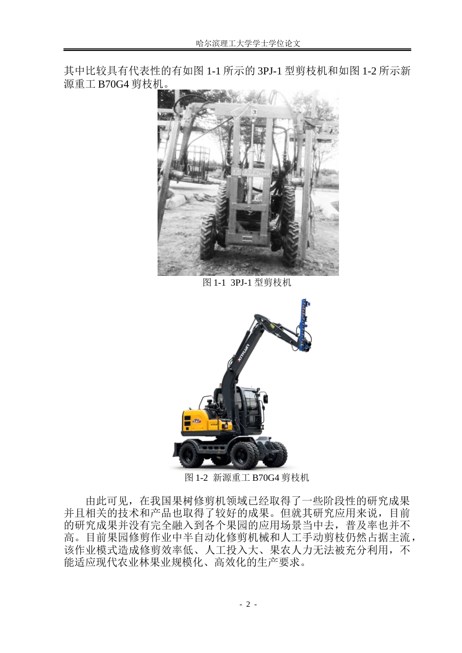 26年WP机械电子工程 履带式果树修剪机设计9.6-AI6.54-约58171字符.doc_第7页