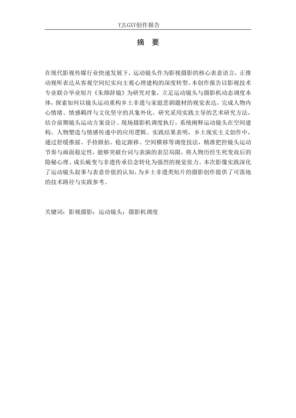 26年WP影视技术 毕业作品《朱颜辞镜》中运动镜头对人物的作用-AI-约33903字符.pdf_第1页