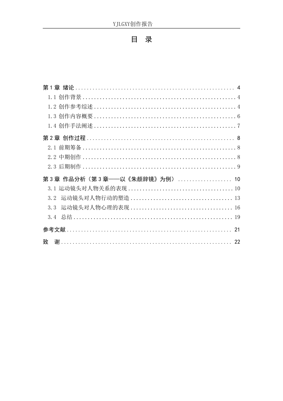 26年WP影视技术 毕业作品《朱颜辞镜》中运动镜头对人物的作用-AI-约33903字符.pdf_第3页