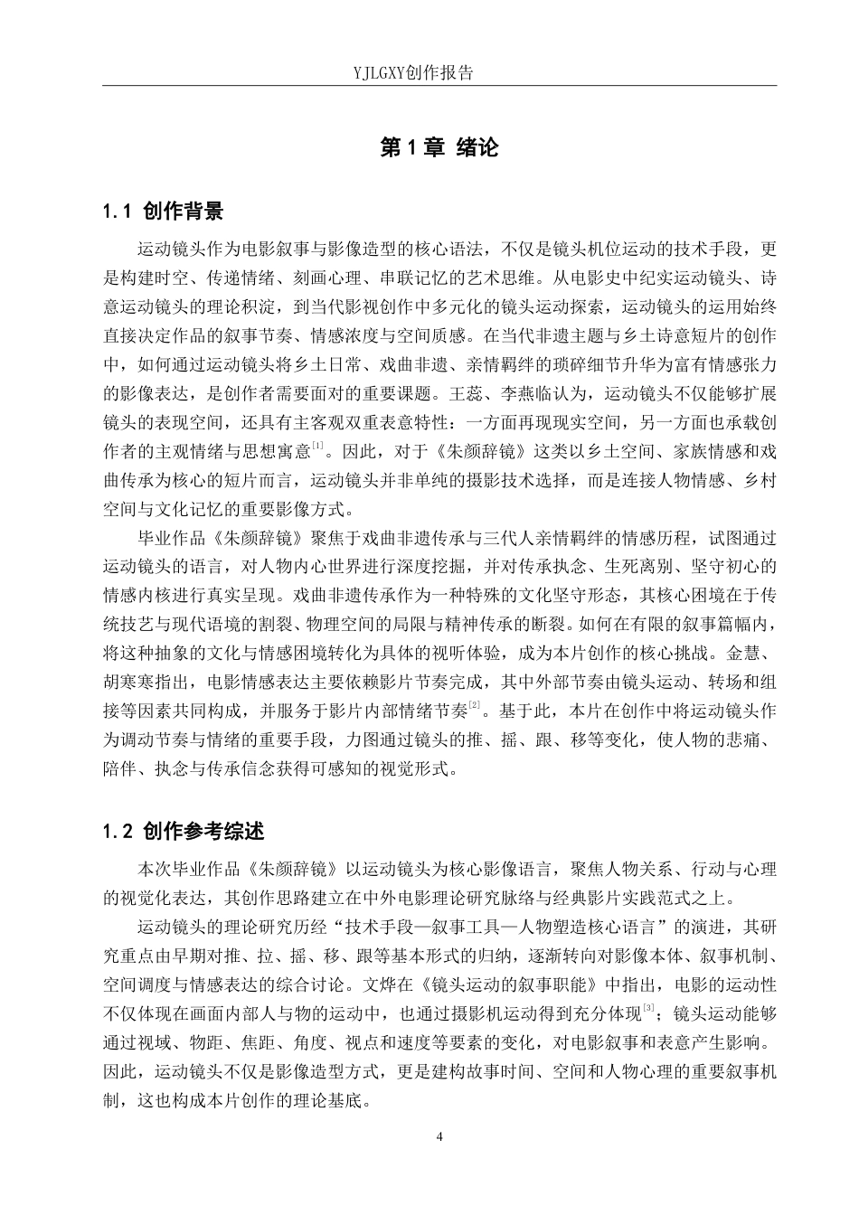 26年WP影视技术 毕业作品《朱颜辞镜》中运动镜头对人物的作用-AI-约33903字符.pdf_第4页