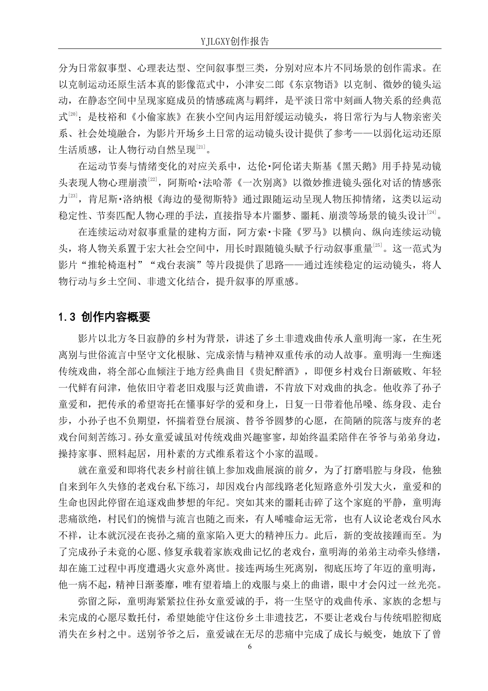 26年WP影视技术 毕业作品《朱颜辞镜》中运动镜头对人物的作用-AI-约33903字符.pdf_第6页