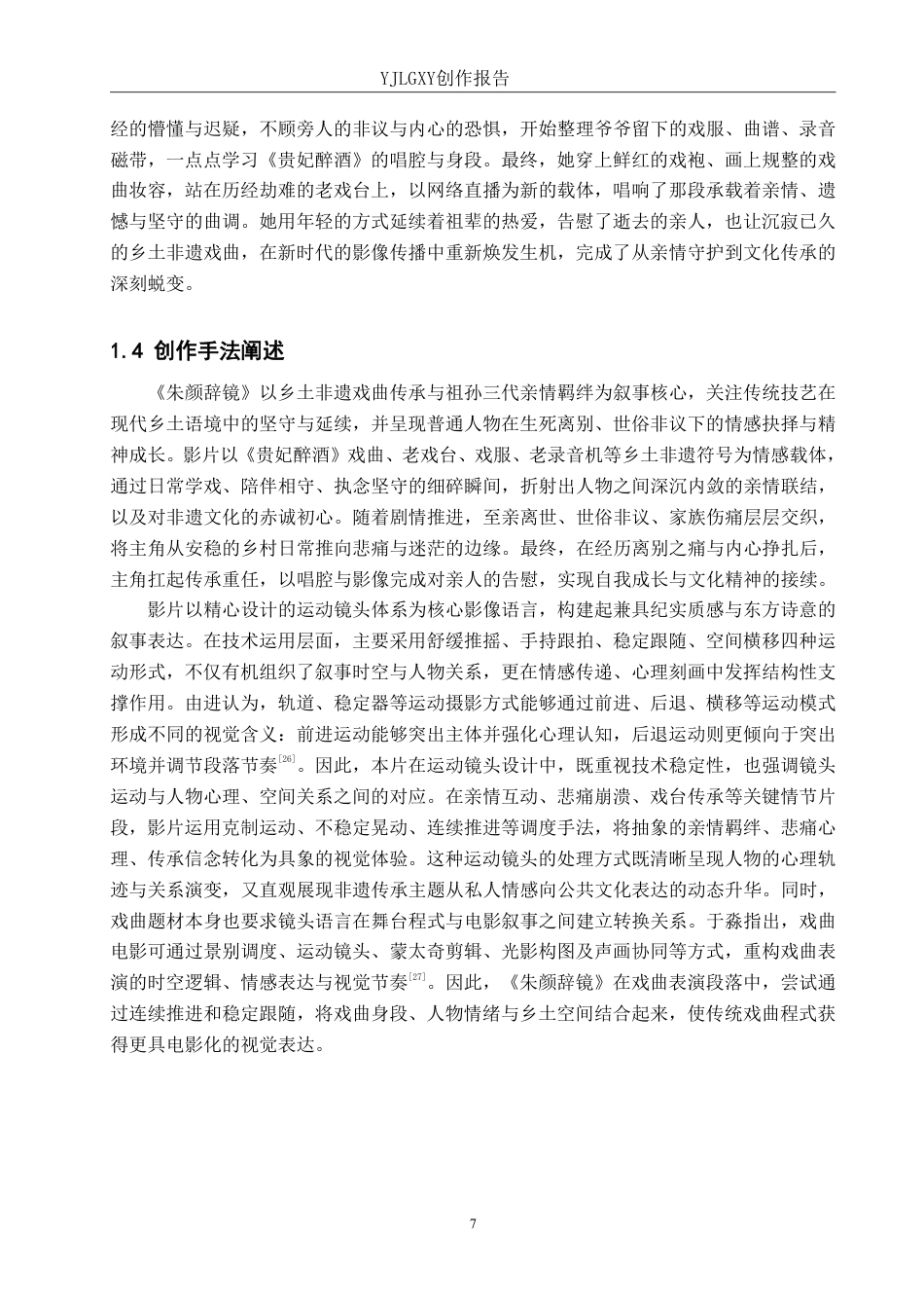 26年WP影视技术 毕业作品《朱颜辞镜》中运动镜头对人物的作用-AI-约33903字符.pdf_第7页