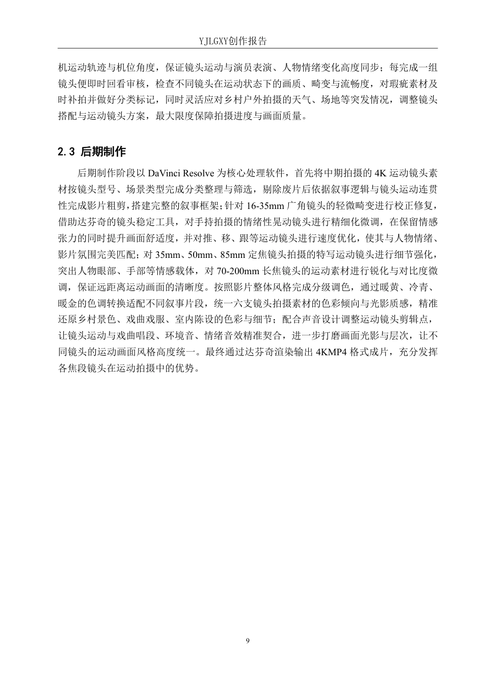26年WP影视技术 毕业作品《朱颜辞镜》中运动镜头对人物的作用-AI-约33903字符.pdf_第9页