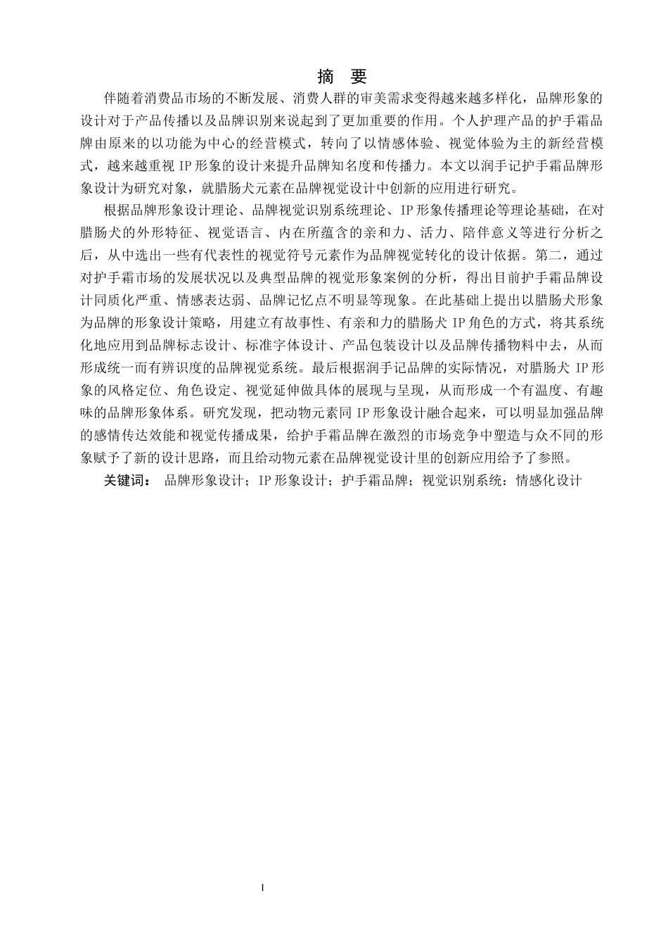 26年WP视觉传达设计 腊肠犬元素在“润手记”护手霜品牌形象设计中的创新应用9.67-AI2.4(16745字).docx_第1页