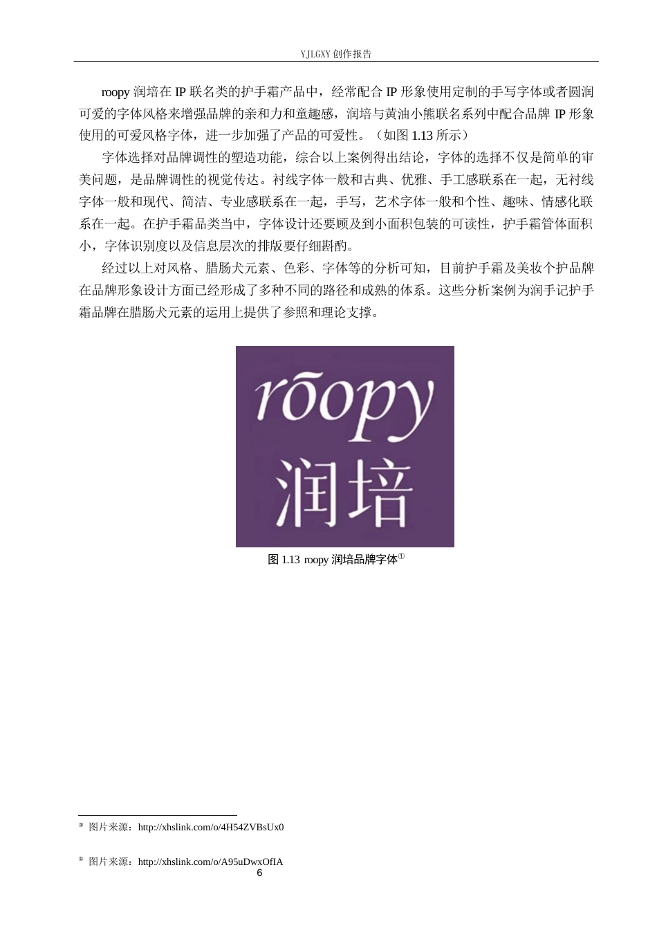 26年WP视觉传达设计 腊肠犬元素在“润手记”护手霜品牌形象设计中的创新应用9.67-AI2.4(16745字).docx_第10页