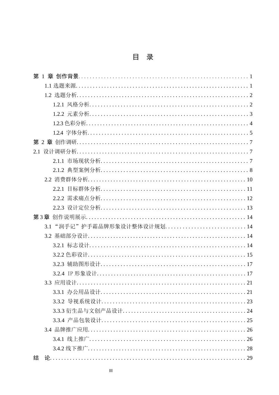 26年WP视觉传达设计 腊肠犬元素在“润手记”护手霜品牌形象设计中的创新应用9.67-AI2.4(16745字).docx_第3页