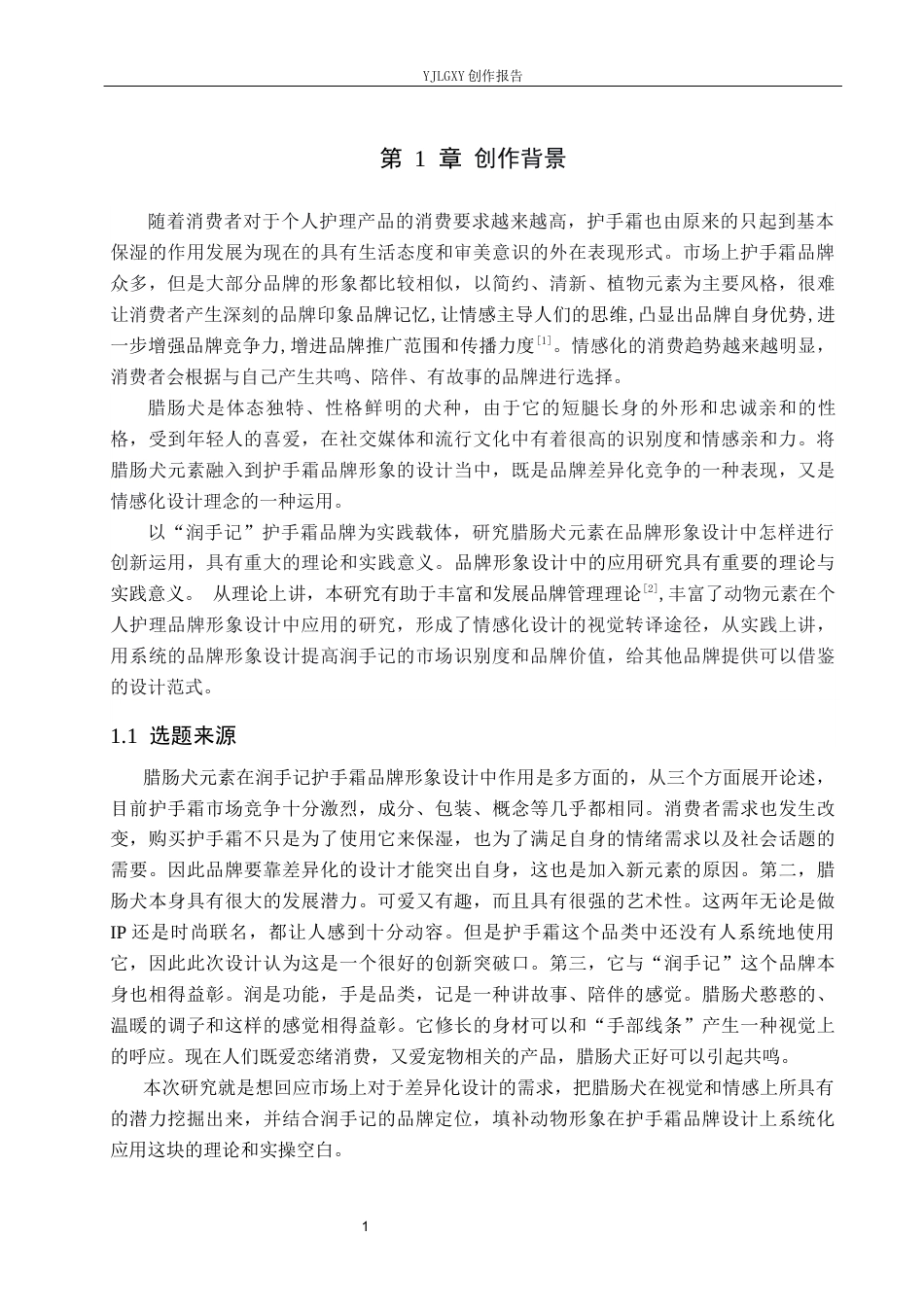 26年WP视觉传达设计 腊肠犬元素在“润手记”护手霜品牌形象设计中的创新应用9.67-AI2.4(16745字).docx_第5页
