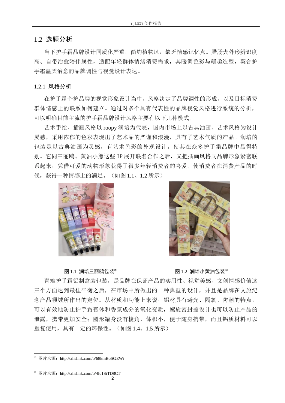 26年WP视觉传达设计 腊肠犬元素在“润手记”护手霜品牌形象设计中的创新应用9.67-AI2.4(16745字).docx_第6页
