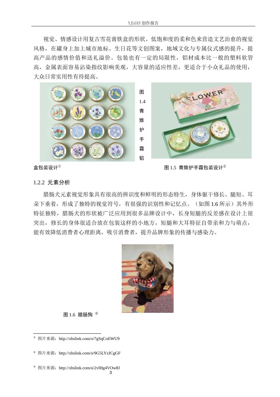 26年WP视觉传达设计 腊肠犬元素在“润手记”护手霜品牌形象设计中的创新应用9.67-AI2.4(16745字).docx_第7页