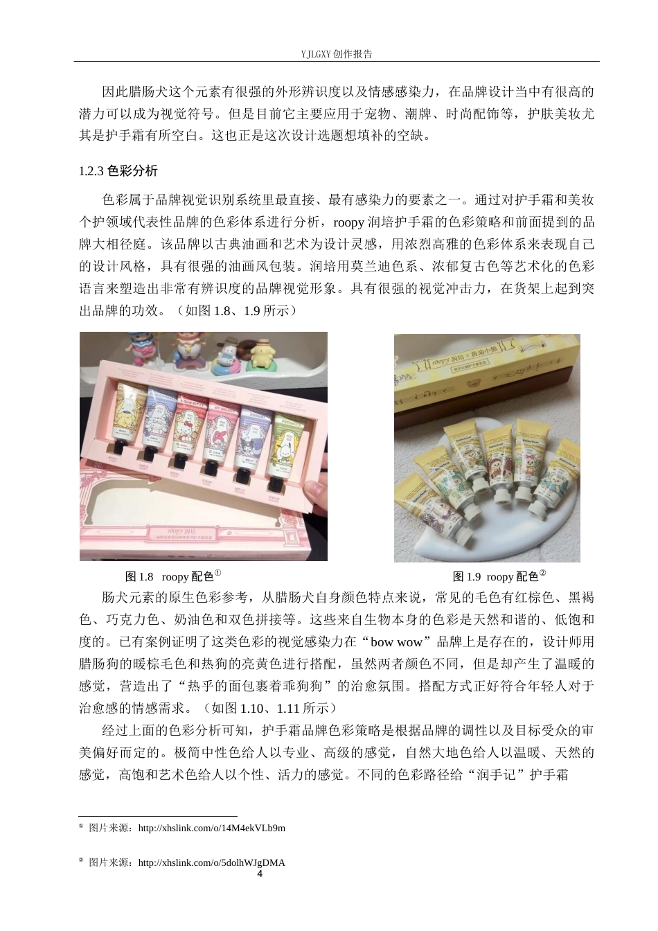 26年WP视觉传达设计 腊肠犬元素在“润手记”护手霜品牌形象设计中的创新应用9.67-AI2.4(16745字).docx_第8页